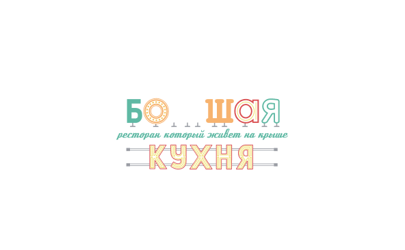 Большая кухня