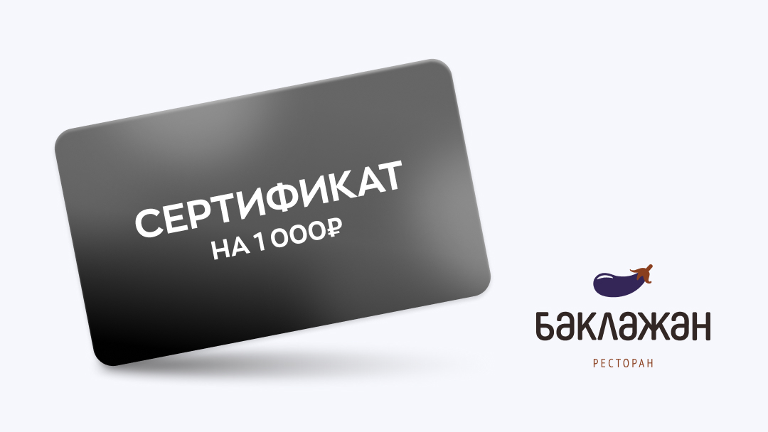 Баклажан – Сертификат номиналом 1000 рублей