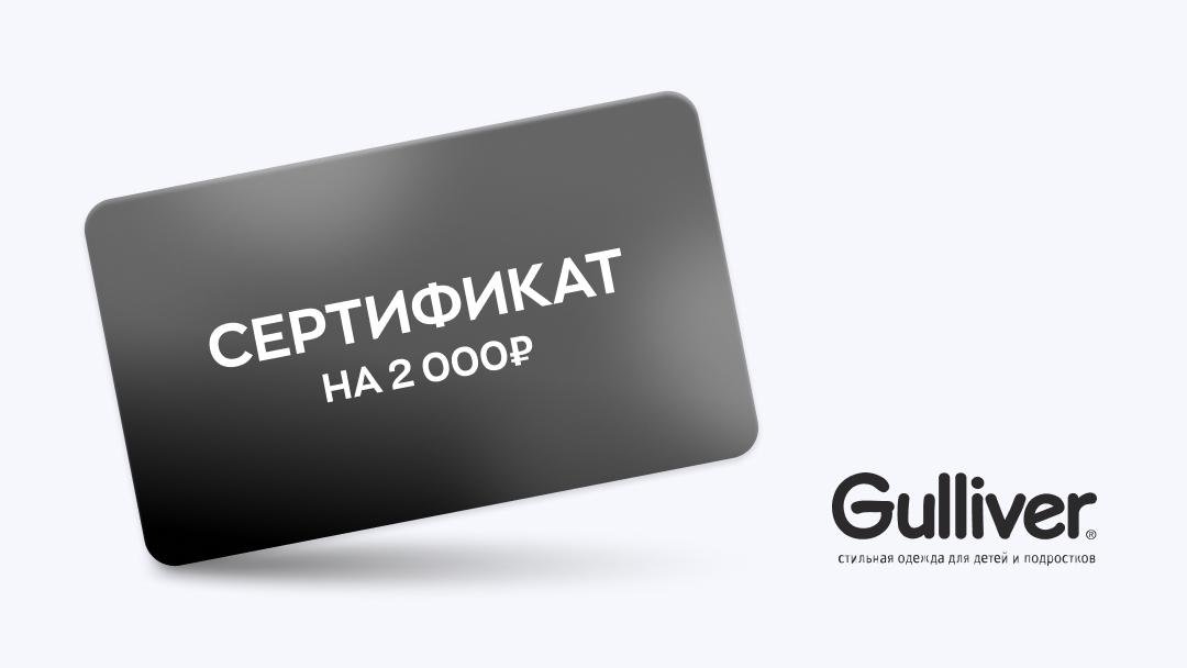 Gulliver - сертификат номиналом 2 000 рублей