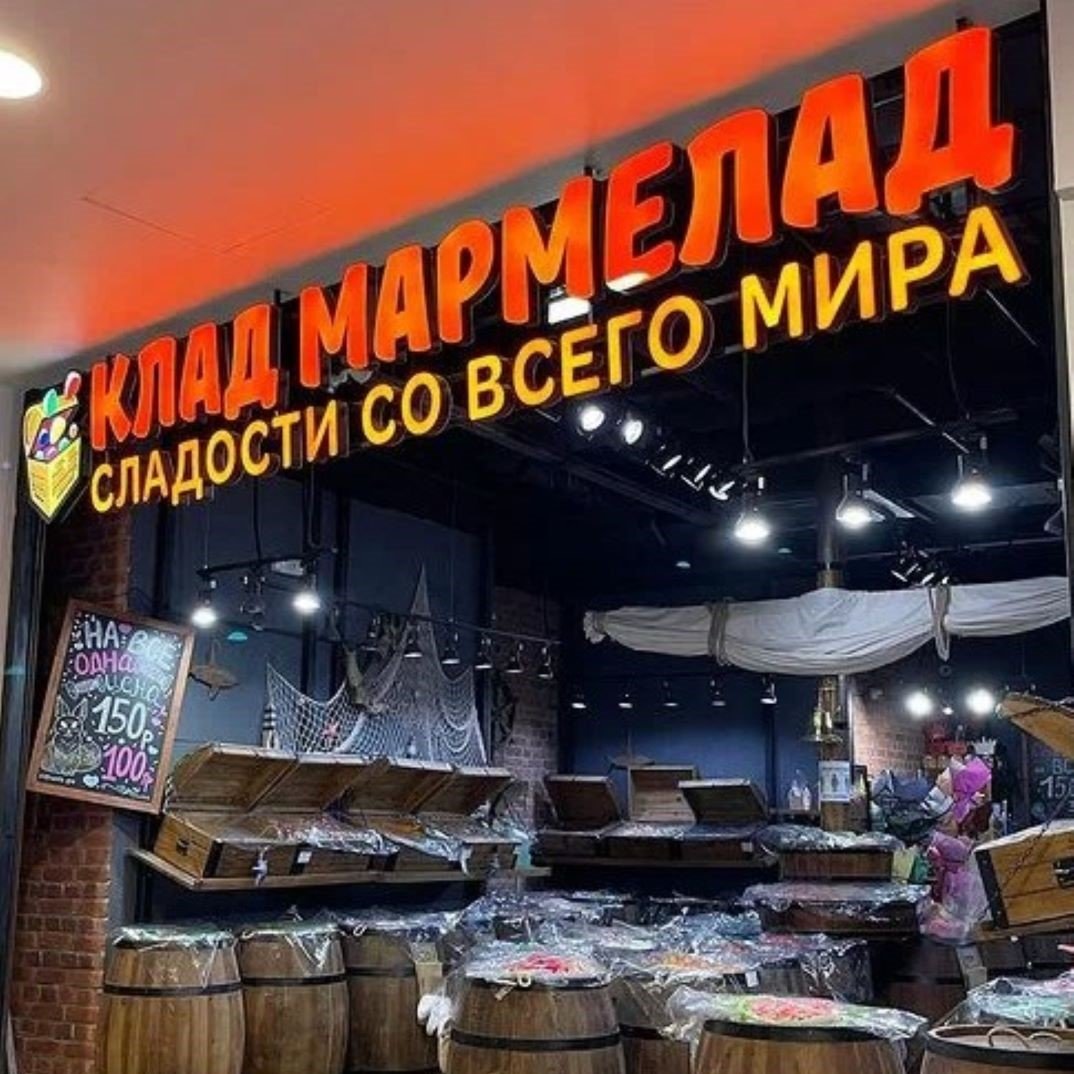 Клад Мармелад киоск