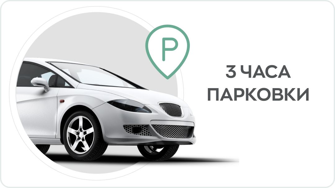 3 часа парковки