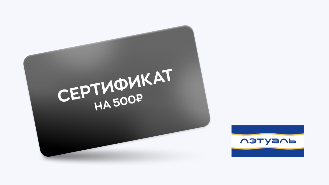 Летуаль - Сертификат номиналом 500 рублей