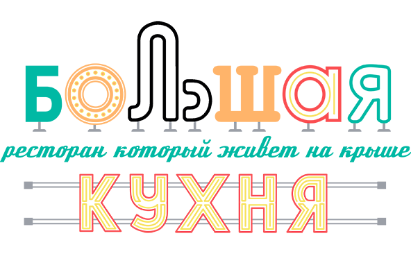 Большая кухня