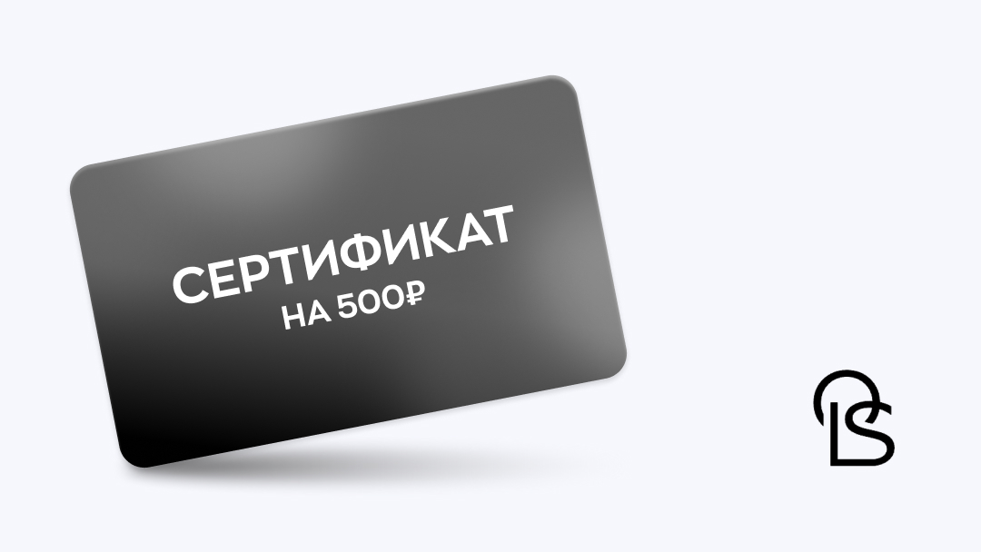 Сертификат 500₽