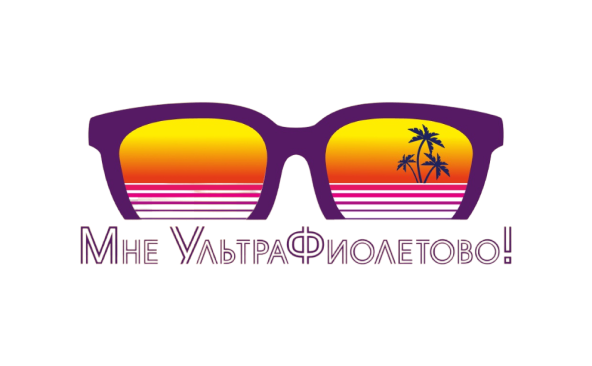 Мне УльтраФиолетово