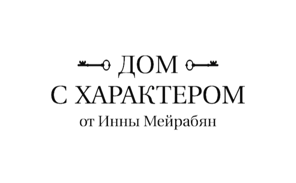 Дом с характером