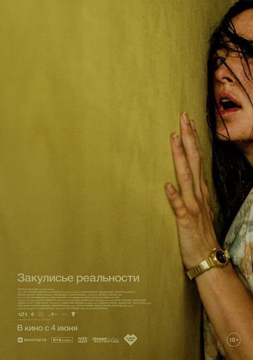 Закулисье реальности (расширенная версия)