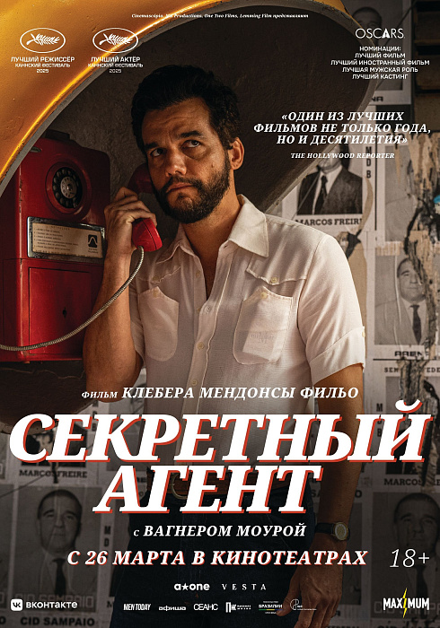 Секретный агент