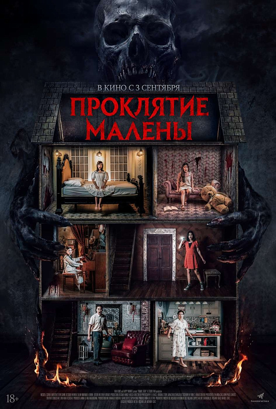 Проклятие Малены