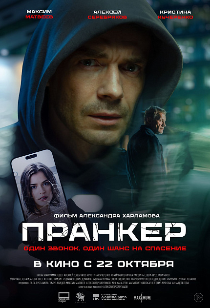 Пранкер