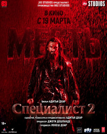 Специалист-2: Месть