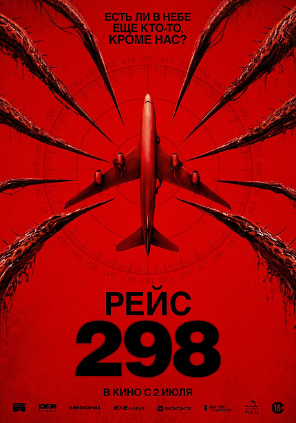Рейс 298