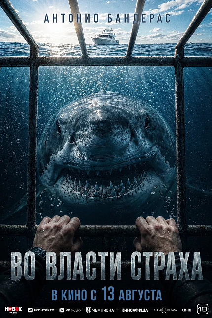 Во власти страха
