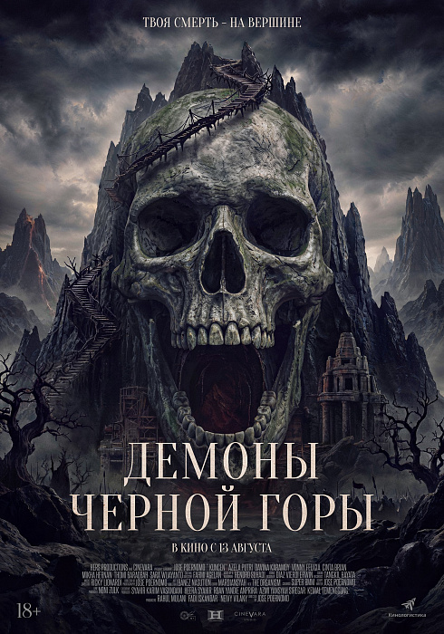 Демоны Черной горы