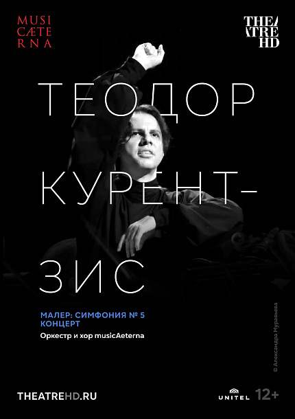 Курентзис: Малер. Симфония №5