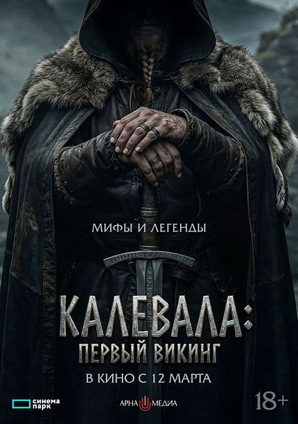 Калевала. Первый викинг