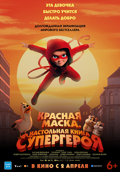 Красная маска. Настольная книга супергероя