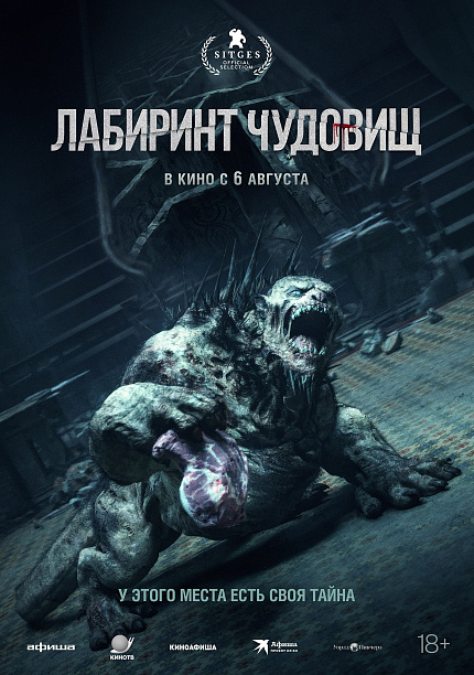 Лабиринт чудовищ