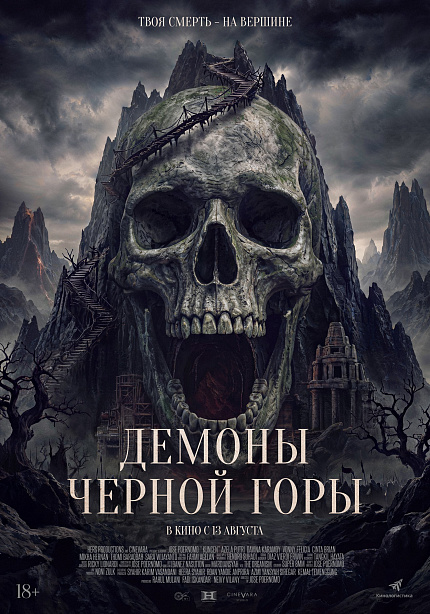 Демоны Черной горы
