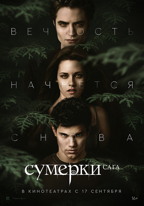 Сумерки. Сага. Новолуние