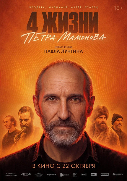 Четыре жизни Петра Мамонова