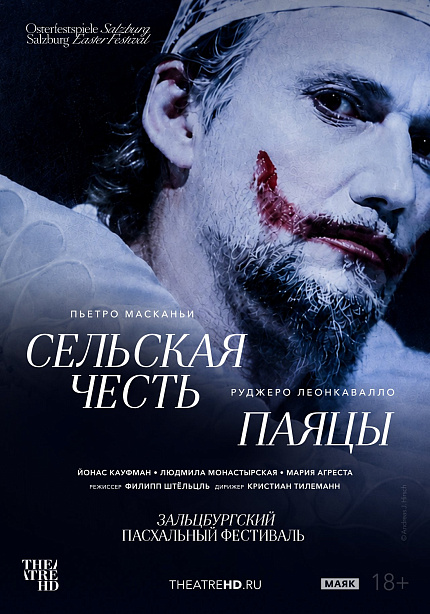 TheatreHD: Зальцбург. Сельская честь / Паяцы