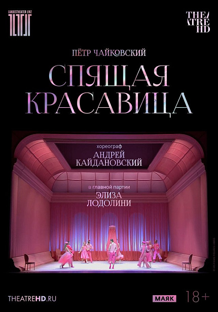 TheatreHD: Кайдановский. Спящая красавица