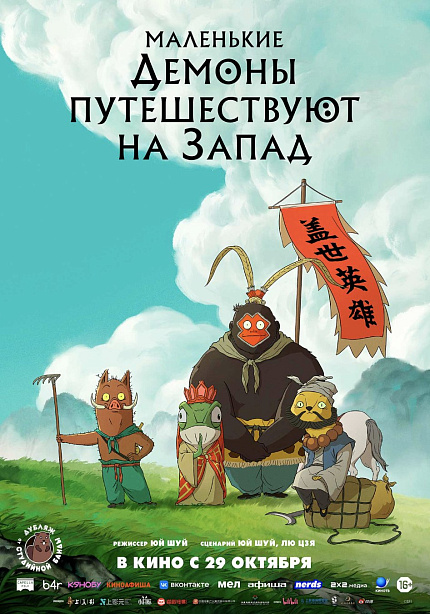 Маленькие демоны путешествуют на Запад