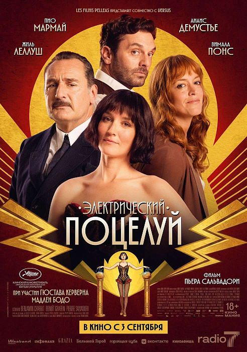 Электрический поцелуй