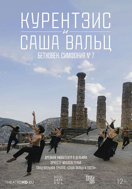 TheatreHD: Курентзис и Саша Вальц. Бетховен Симфония №7