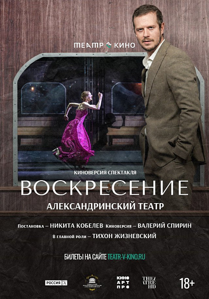 Театр в кино: Воскресение