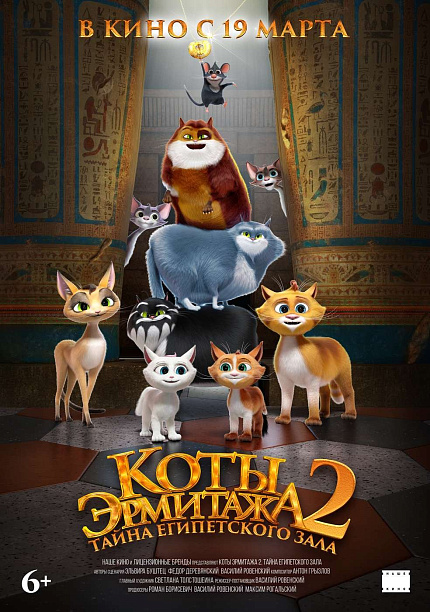 Коты Эрмитажа 2. Тайна египетского зала
