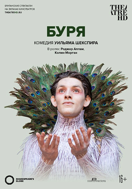 Globe: Буря