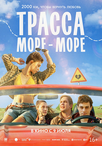 Трасса «Море — море»