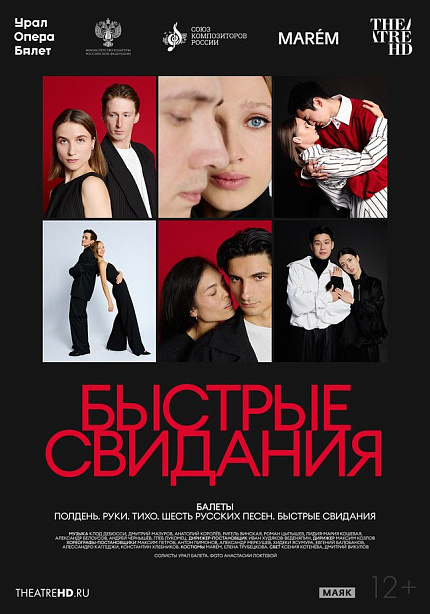 TheatreHD: Быстрые свидания