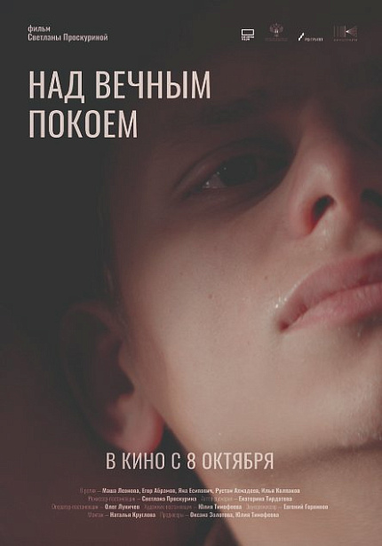 Над вечным покоем