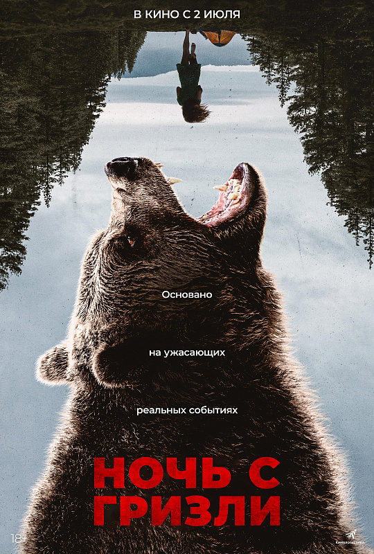 Ночь с гризли