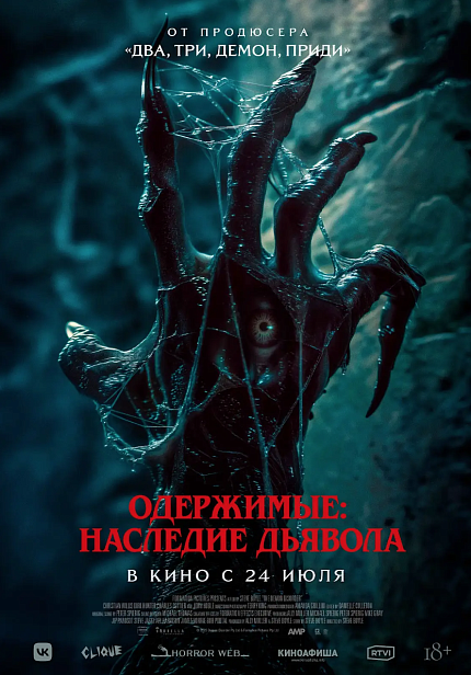 Одержимые: Наследие дьявола