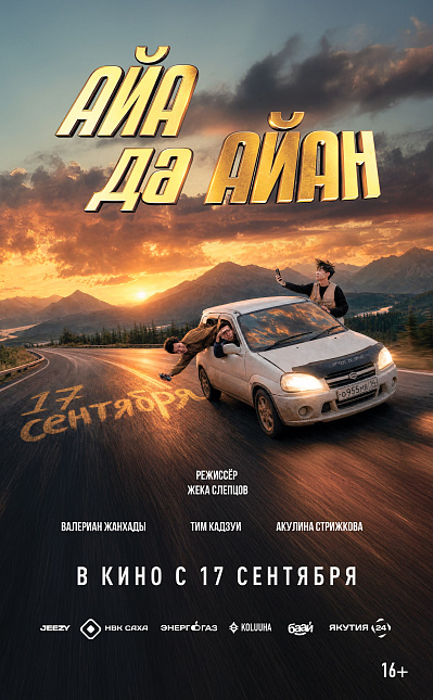 Поворот Туда: Айа да Айан
