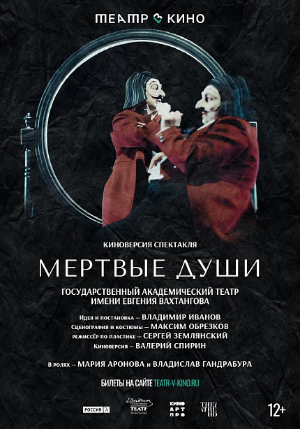 Театр в кино: Мертвые души